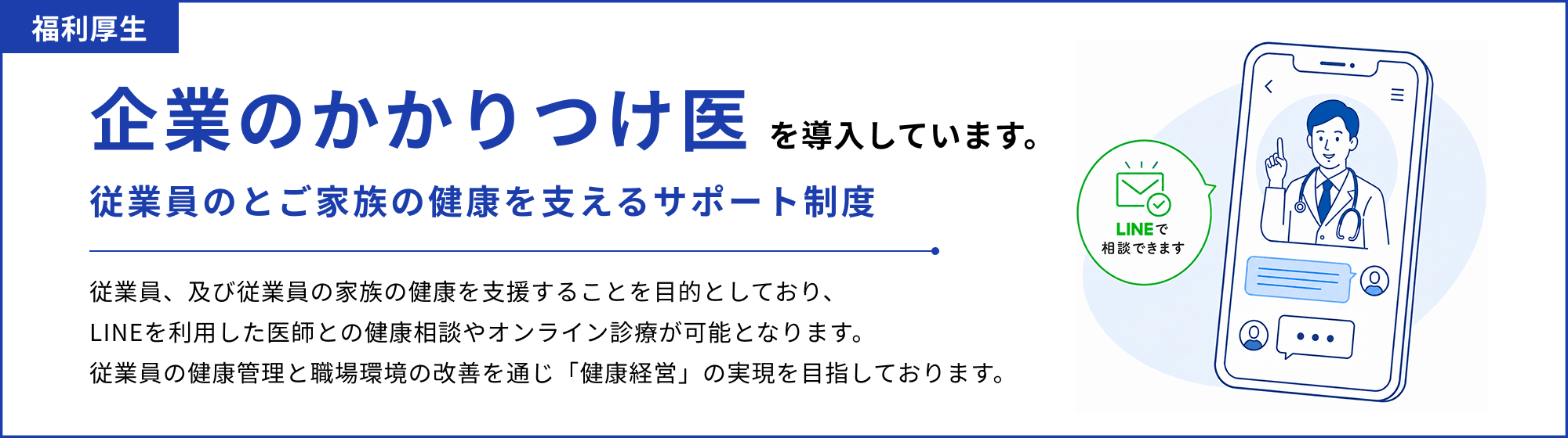 企業のかかりつけ医を導入しています